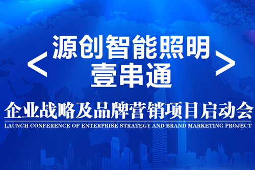 升華！源創(chuàng)智能照明開啟品牌之路！