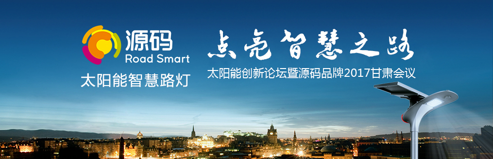 “太陽能創(chuàng)新論壇暨源碼品牌2017甘肅會(huì)議”圓滿落幕