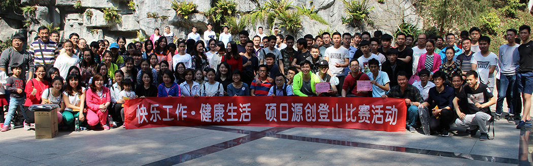 “快樂(lè)工作，健康生活”源碼登山比賽